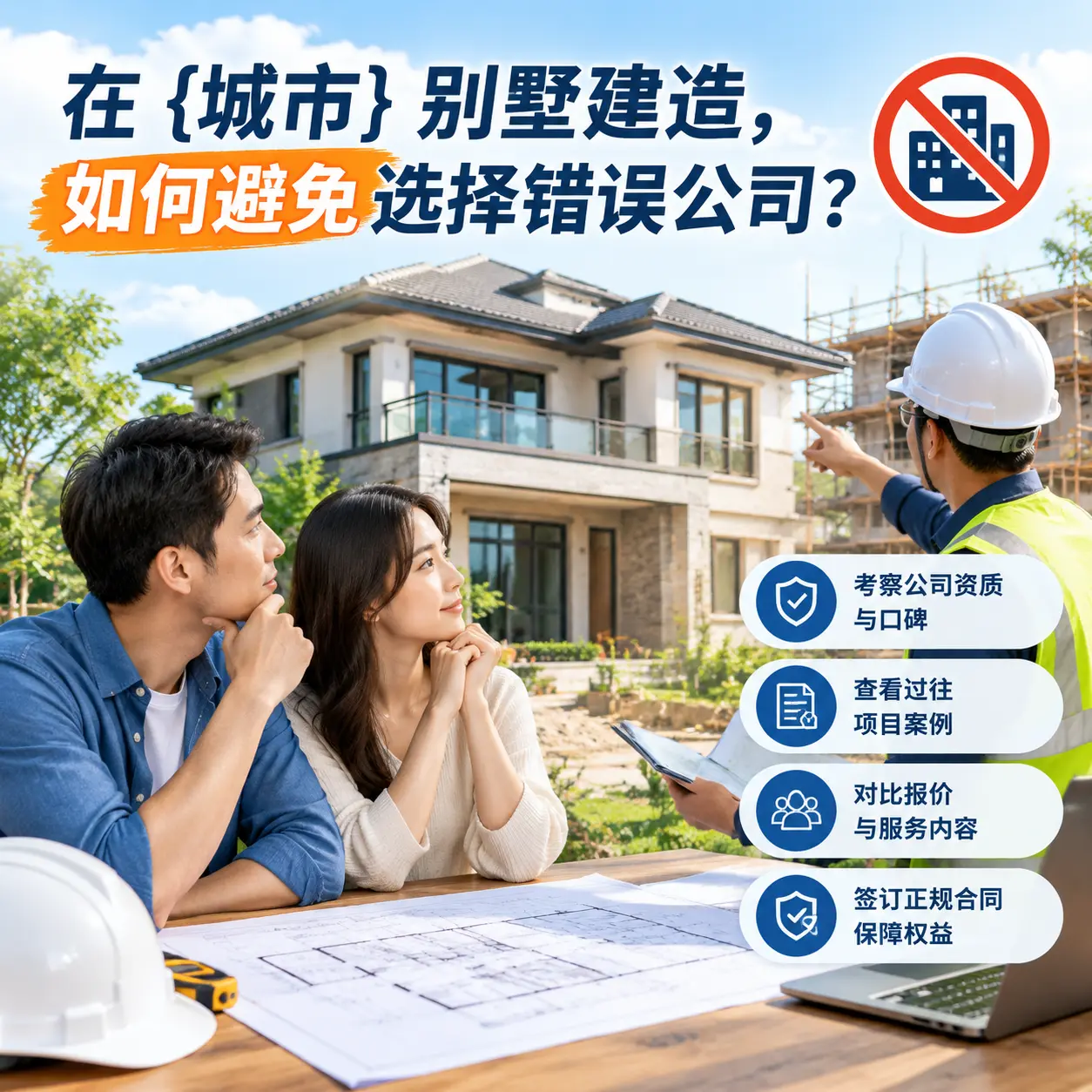 在 贵定 别墅建造,如何避免选择错误公司?