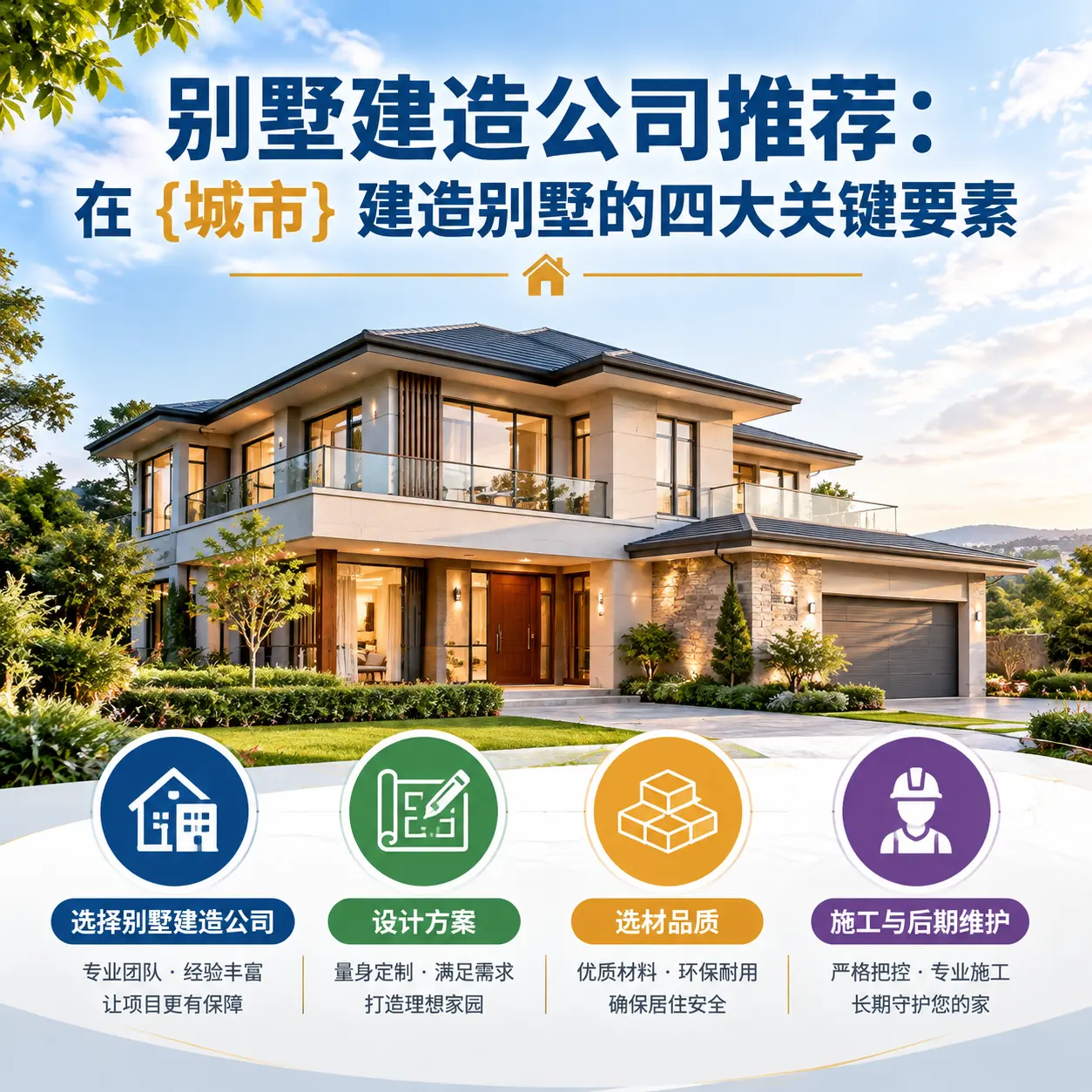别墅建造公司推荐：在 贵定 建造别墅的四大关键要素