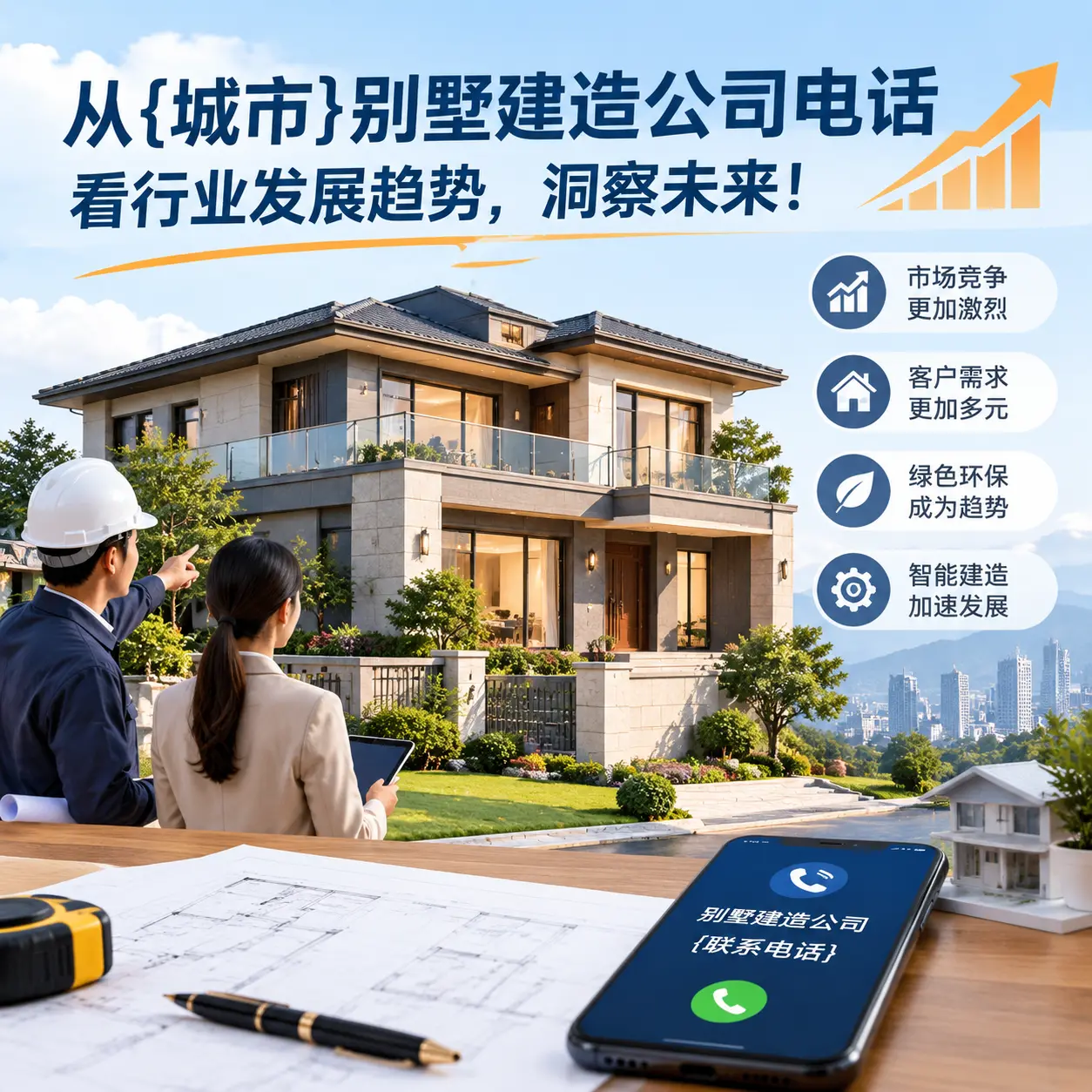从贵定别墅建造公司电话看行业发展趋势，洞察未来！