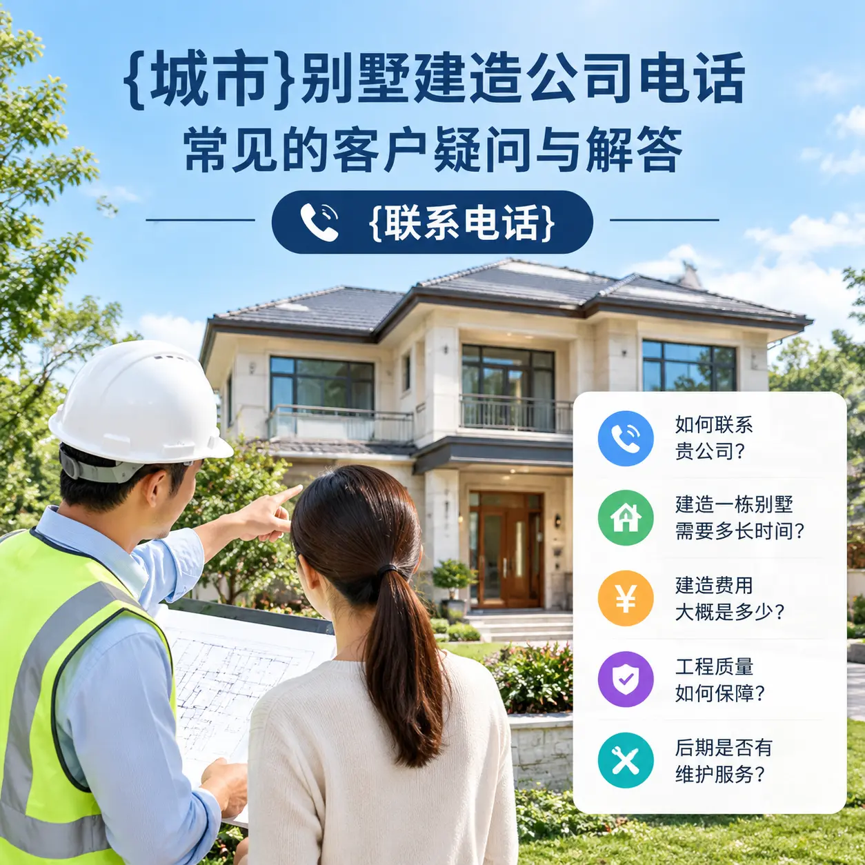贵定别墅建造公司电话，常见的客户疑问与解答